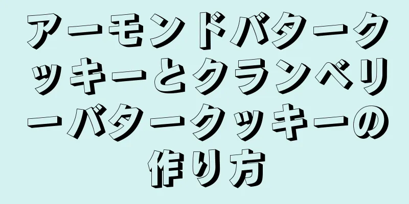 アーモンドバタークッキーとクランベリーバタークッキーの作り方