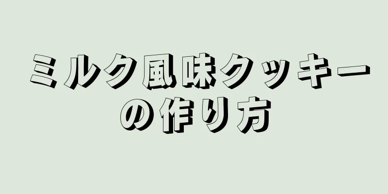 ミルク風味クッキーの作り方