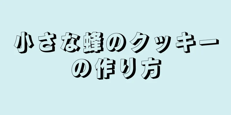 小さな蜂のクッキーの作り方