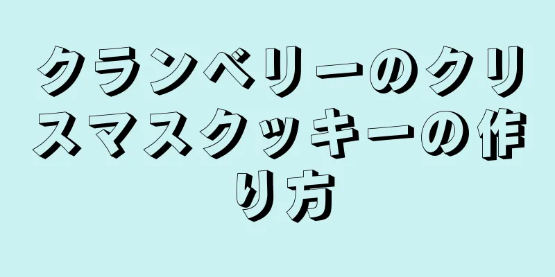 クランベリーのクリスマスクッキーの作り方