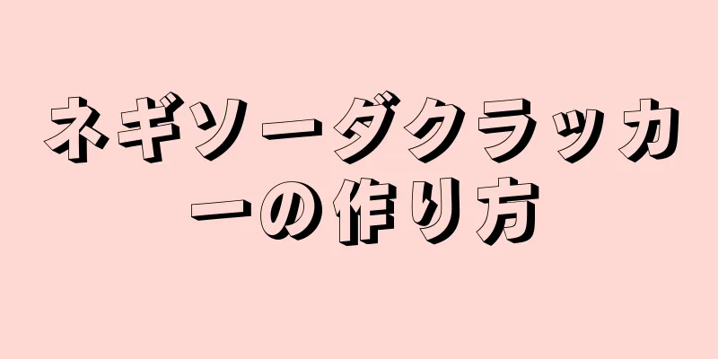 ネギソーダクラッカーの作り方