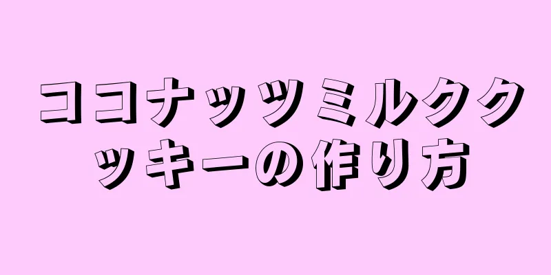 ココナッツミルククッキーの作り方