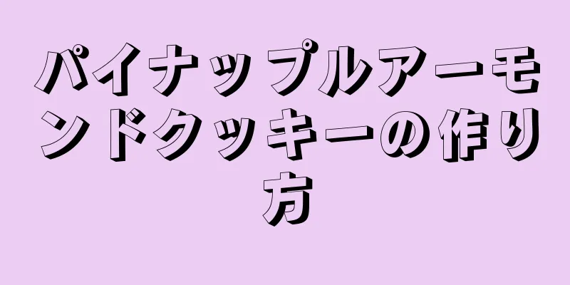 パイナップルアーモンドクッキーの作り方