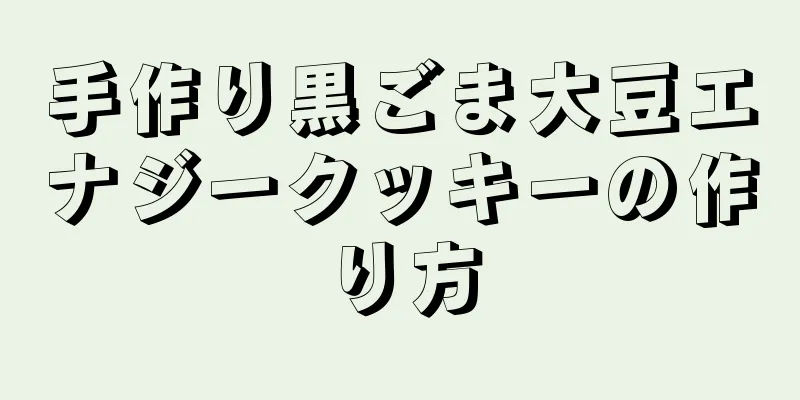 手作り黒ごま大豆エナジークッキーの作り方