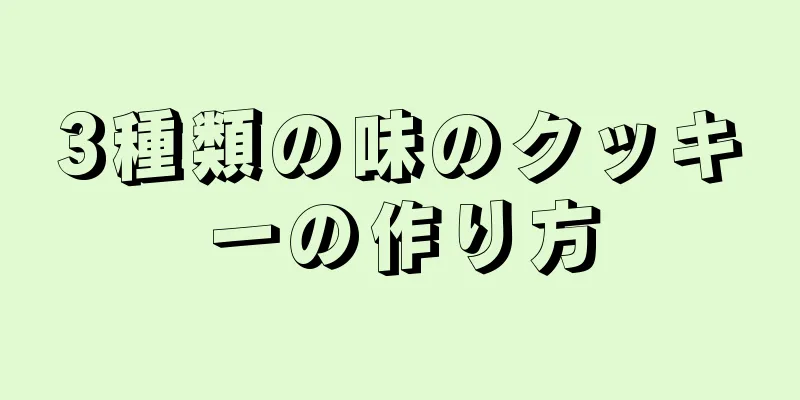 3種類の味のクッキーの作り方