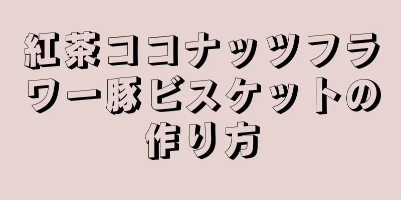 紅茶ココナッツフラワー豚ビスケットの作り方