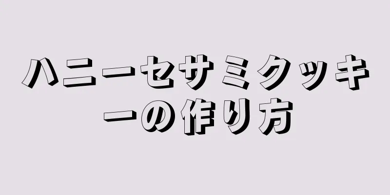 ハニーセサミクッキーの作り方