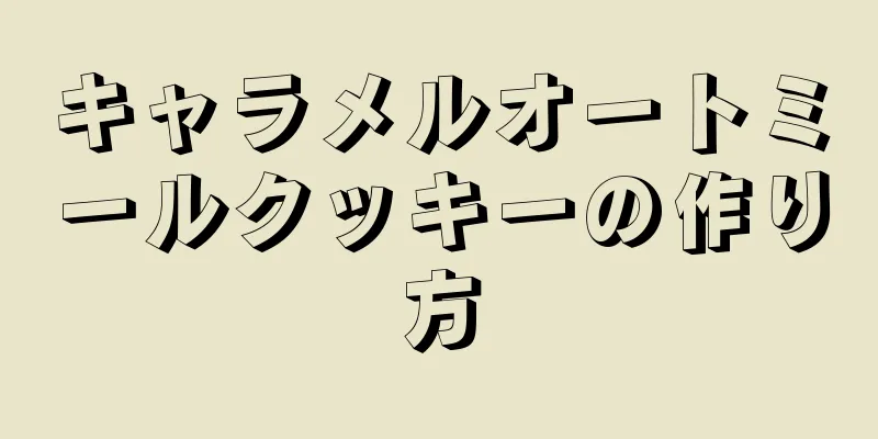 キャラメルオートミールクッキーの作り方