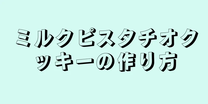 ミルクピスタチオクッキーの作り方