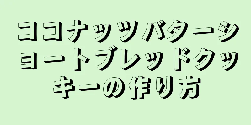 ココナッツバターショートブレッドクッキーの作り方