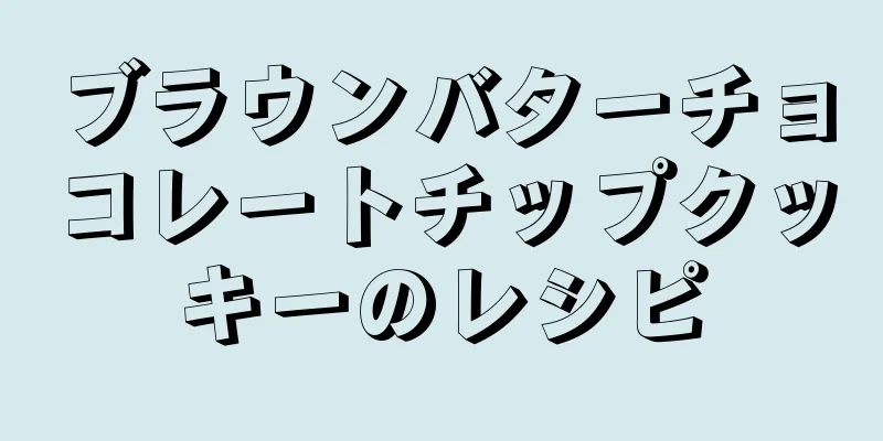 ブラウンバターチョコレートチップクッキーのレシピ