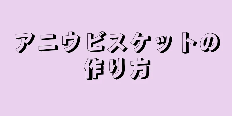 アニウビスケットの作り方