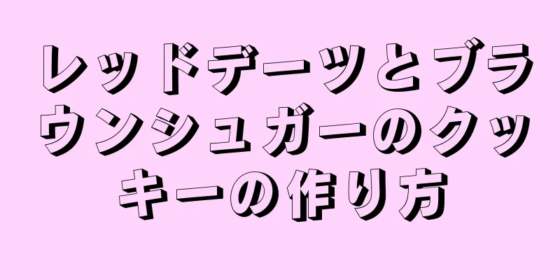 レッドデーツとブラウンシュガーのクッキーの作り方