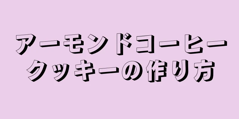 アーモンドコーヒークッキーの作り方