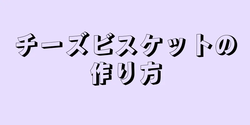 チーズビスケットの作り方