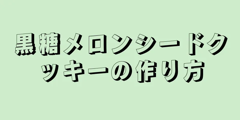 黒糖メロンシードクッキーの作り方