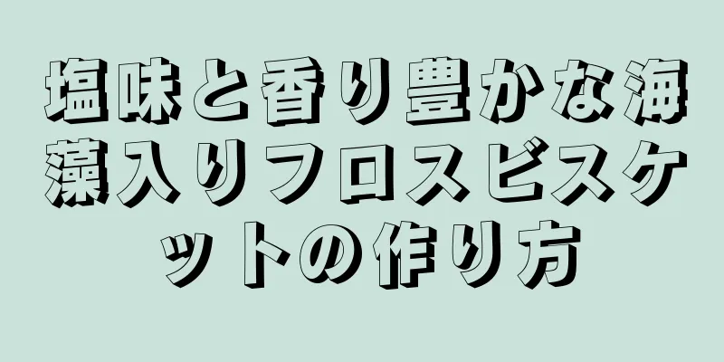 塩味と香り豊かな海藻入りフロスビスケットの作り方