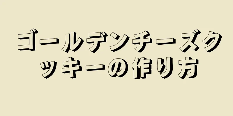 ゴールデンチーズクッキーの作り方