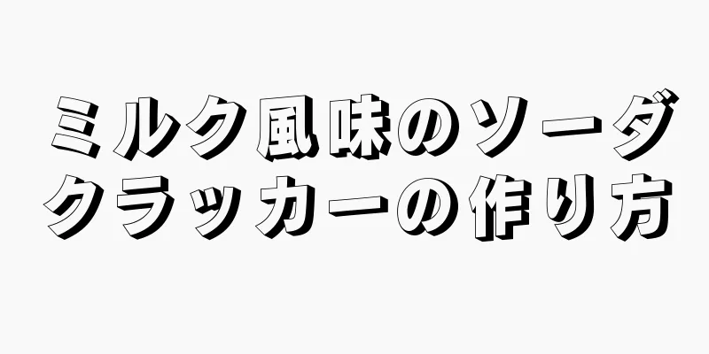 ミルク風味のソーダクラッカーの作り方