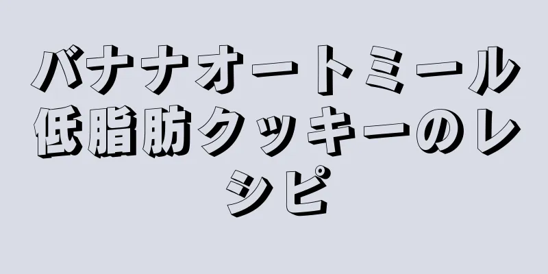 バナナオートミール低脂肪クッキーのレシピ