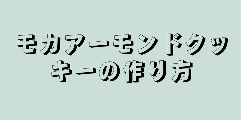 モカアーモンドクッキーの作り方