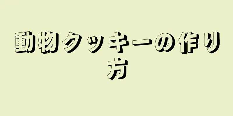 動物クッキーの作り方