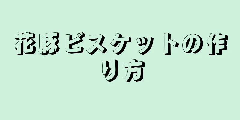 花豚ビスケットの作り方