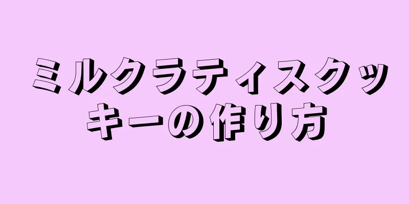 ミルクラティスクッキーの作り方