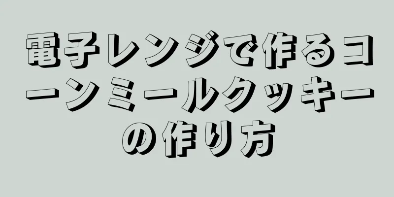 電子レンジで作るコーンミールクッキーの作り方