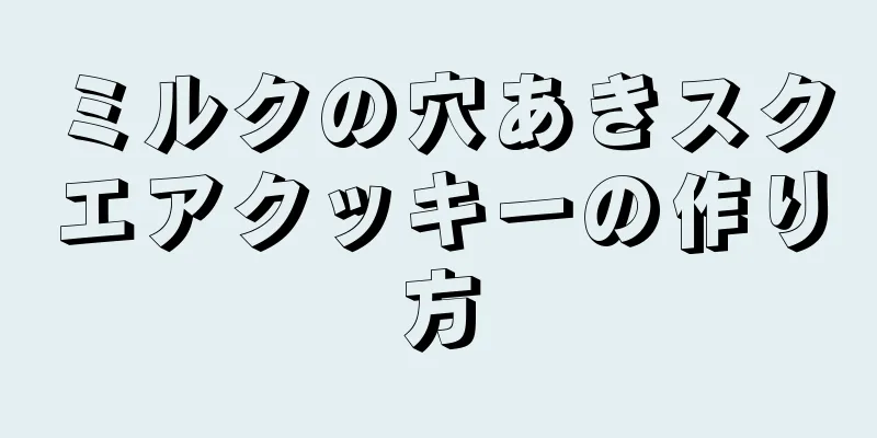 ミルクの穴あきスクエアクッキーの作り方