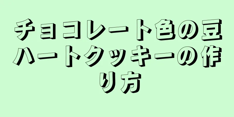 チョコレート色の豆ハートクッキーの作り方