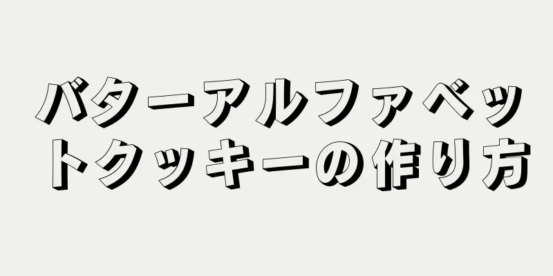 バターアルファベットクッキーの作り方