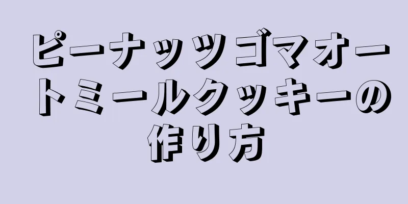 ピーナッツゴマオートミールクッキーの作り方