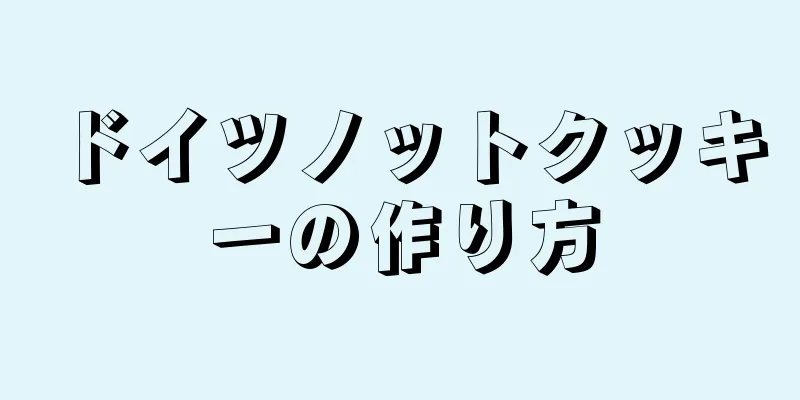 ドイツノットクッキーの作り方