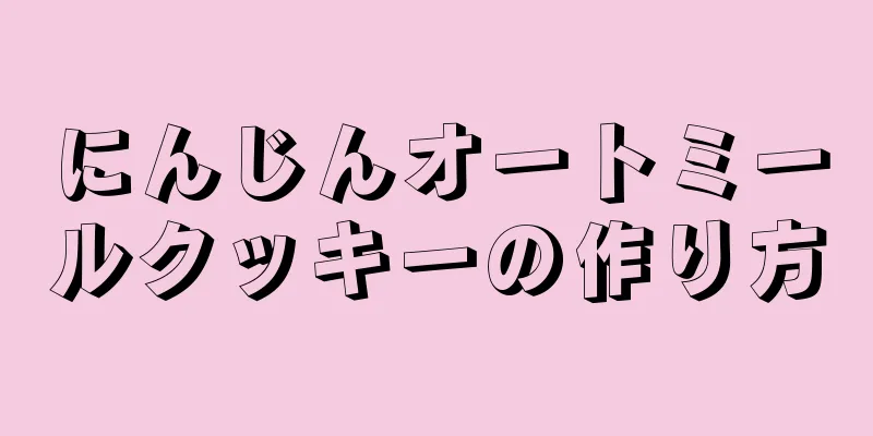 にんじんオートミールクッキーの作り方