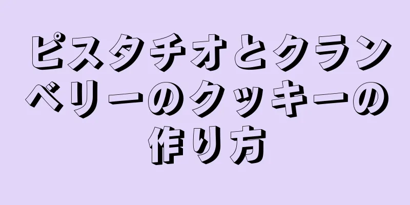 ピスタチオとクランベリーのクッキーの作り方