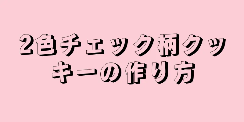 2色チェック柄クッキーの作り方