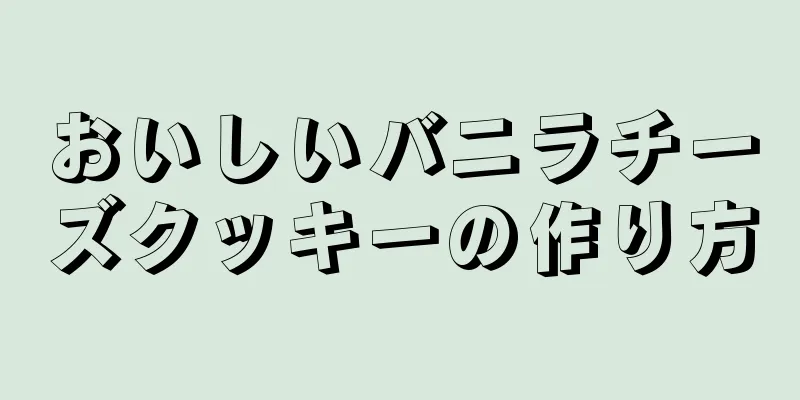 おいしいバニラチーズクッキーの作り方