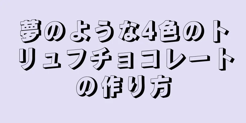 夢のような4色のトリュフチョコレートの作り方