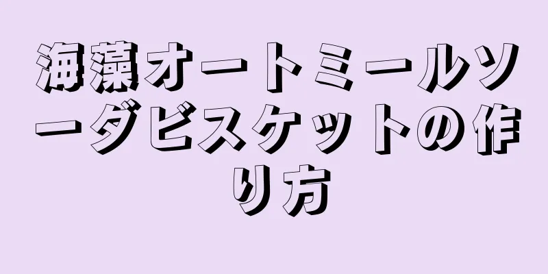 海藻オートミールソーダビスケットの作り方