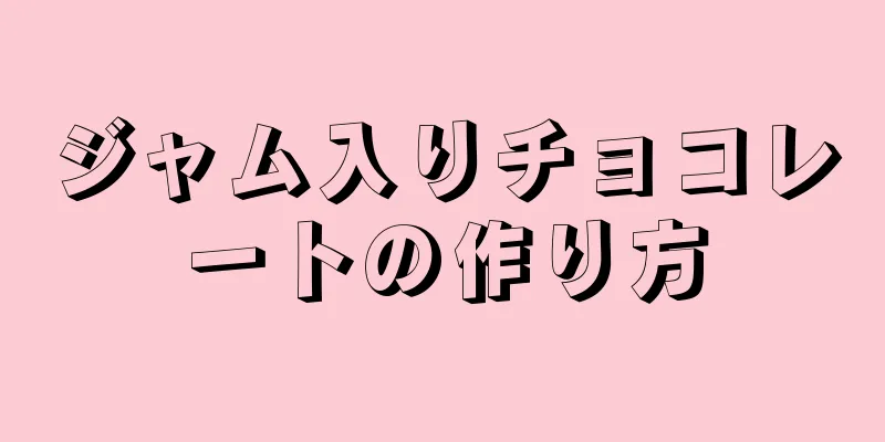 ジャム入りチョコレートの作り方