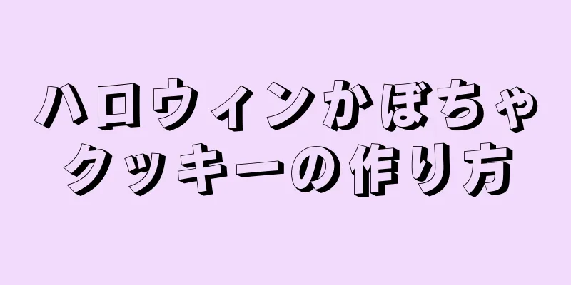 ハロウィンかぼちゃクッキーの作り方