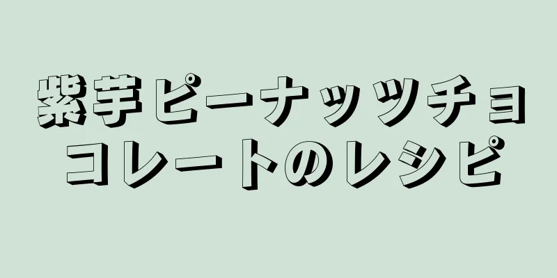 紫芋ピーナッツチョコレートのレシピ