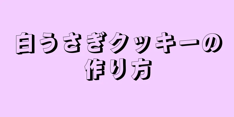 白うさぎクッキーの作り方