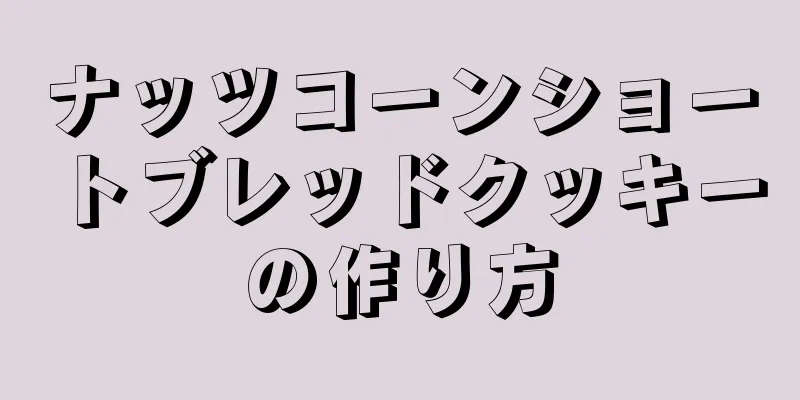 ナッツコーンショートブレッドクッキーの作り方