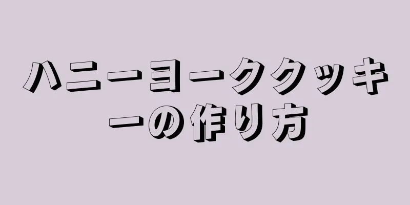 ハニーヨーククッキーの作り方