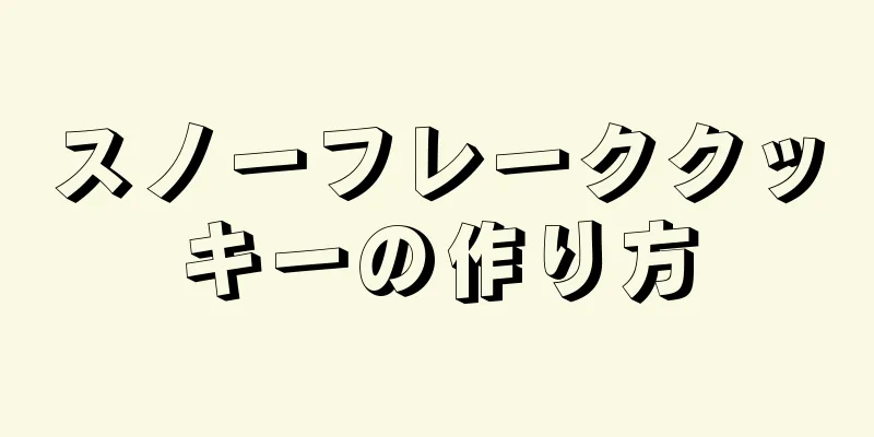 スノーフレーククッキーの作り方