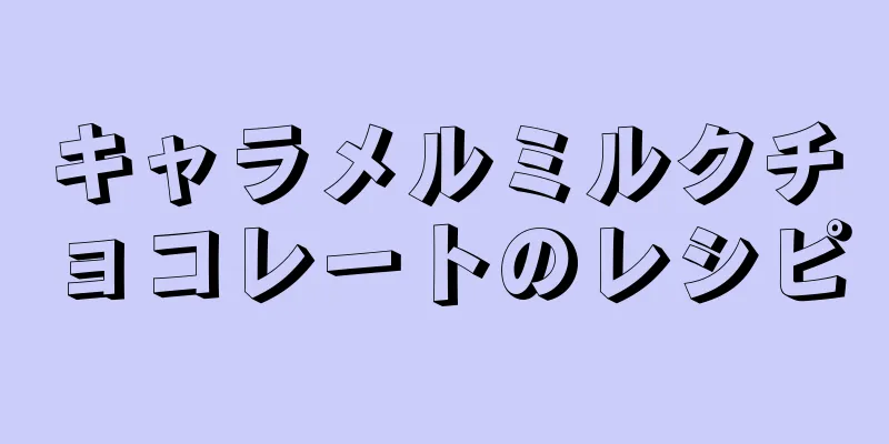 キャラメルミルクチョコレートのレシピ