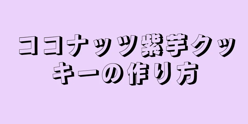 ココナッツ紫芋クッキーの作り方