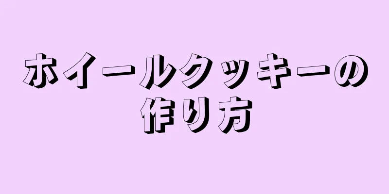 ホイールクッキーの作り方